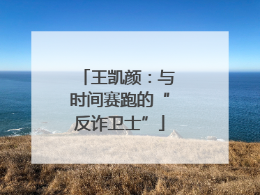 王凯颜：与时间赛跑的“反诈卫士”
