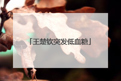 王楚钦突发低血糖