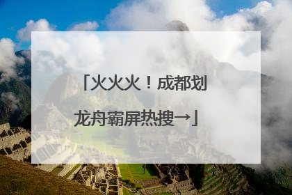 火火火！成都划龙舟霸屏热搜→