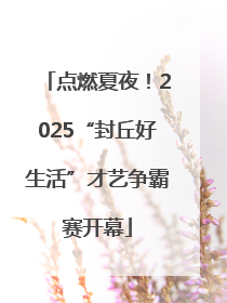 点燃夏夜！2025“封丘好生活”才艺争霸赛开幕