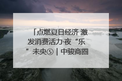 点燃夏日经济 激发消费活力·夜“乐”未央⑤｜中骏商圈：烟火与潮流共舞