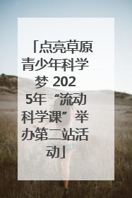 点亮草原青少年科学梦 2025年“流动科学课”举办第二站活动