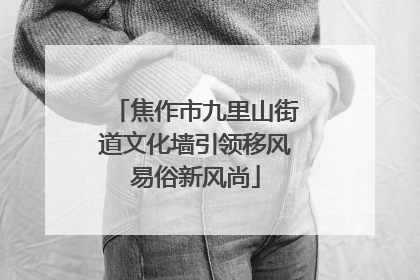 焦作市九里山街道文化墙引领移风易俗新风尚