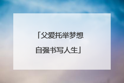 父爱托举梦想 自强书写人生