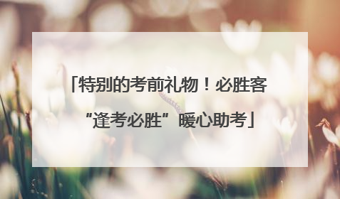 特别的考前礼物！必胜客“逢考必胜”暖心助考