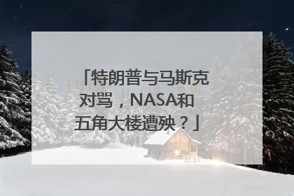 特朗普与马斯克对骂，NASA和五角大楼遭殃？