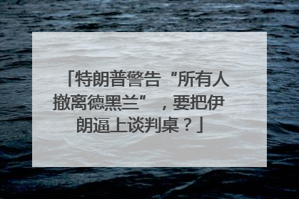 特朗普警告“所有人撤离德黑兰”，要把伊朗逼上谈判桌？
