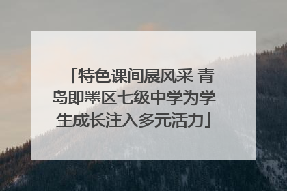 特色课间展风采 青岛即墨区七级中学为学生成长注入多元活力