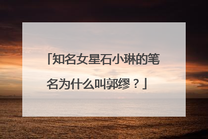 知名女星石小琳的笔名为什么叫郭缪？