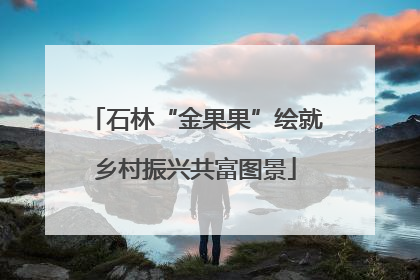 石林“金果果”绘就乡村振兴共富图景
