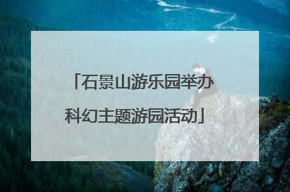 石景山游乐园举办科幻主题游园活动