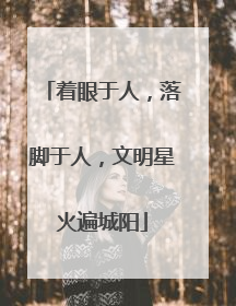 着眼于人，落脚于人，文明星火遍城阳
