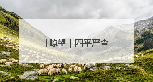 瞭望｜四平严查择校分班潜规则