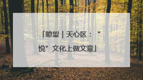 瞭望｜天心区：“悦”文化上做文章