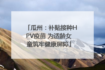瓜州：补贴接种HPV疫苗 为适龄女童筑牢健康屏障