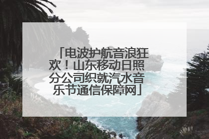 电波护航音浪狂欢！山东移动日照分公司织就汽水音乐节通信保障网