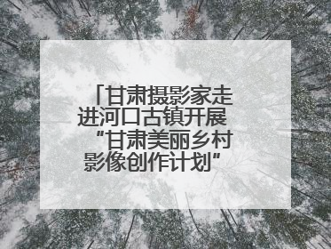 甘肃摄影家走进河口古镇开展“甘肃美丽乡村影像创作计划”系列活动调研