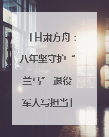 甘肃方舟：八年坚守护“兰马” 退役军人写担当