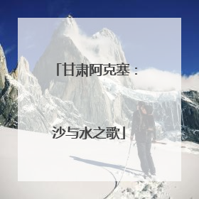 甘肃阿克塞：沙与水之歌