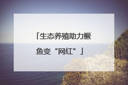 生态养殖助力鳜鱼变“网红”