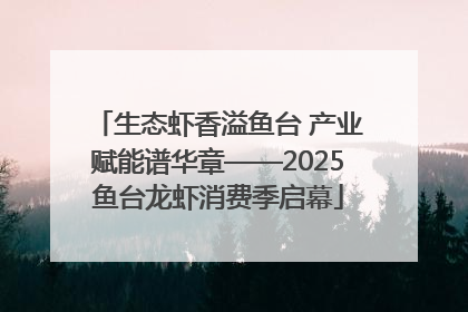 生态虾香溢鱼台 产业赋能谱华章——2025鱼台龙虾消费季启幕