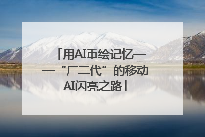 用AI重绘记忆——“厂二代”的移动AI闪亮之路