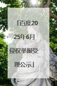 百度2025年6月侵权举报受理公示