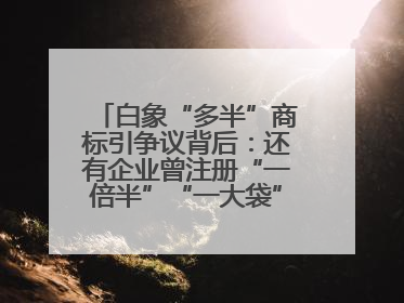 白象“多半”商标引争议背后：还有企业曾注册“一倍半”“一大袋”“1桶半”