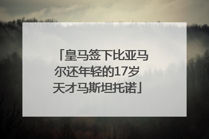 皇马签下比亚马尔还年轻的17岁天才马斯坦托诺