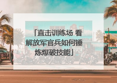 直击训练场 看解放军官兵如何锤炼爆破技能