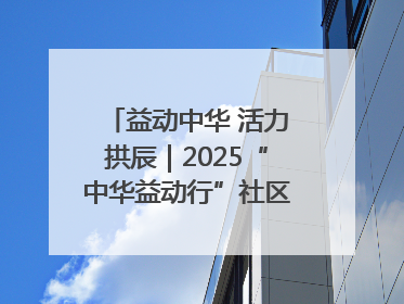 益动中华 活力拱辰｜2025“中华益动行”社区体育活动（北京站）盛大启动