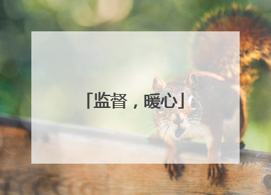 监督，暖心
