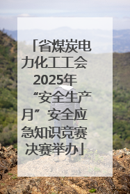 省煤炭电力化工工会2025年“安全生产月”安全应急知识竞赛决赛举办