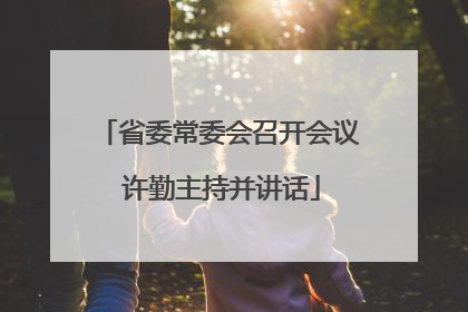 省委常委会召开会议 许勤主持并讲话