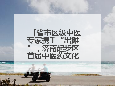 省市区级中医专家携手“出摊”，济南起步区首届中医药文化市集热闹开幕