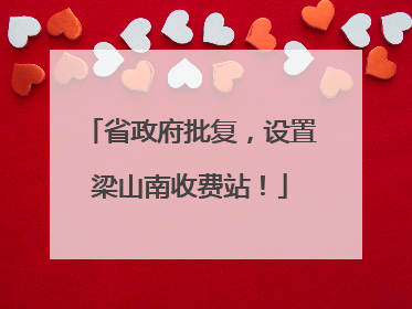 省政府批复，设置梁山南收费站！