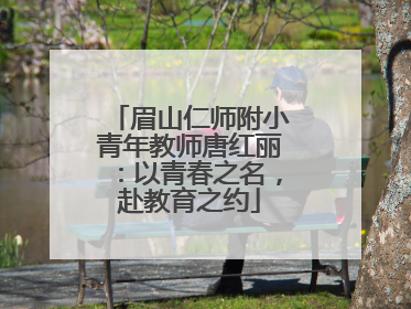 眉山仁师附小青年教师唐红丽：以青春之名，赴教育之约