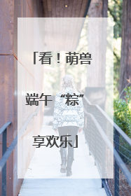 看！萌兽端午“粽”享欢乐