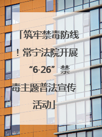 筑牢禁毒防线！常宁法院开展“6·26”禁毒主题普法宣传活动