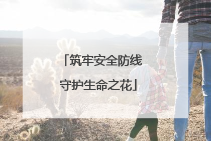 筑牢安全防线 守护生命之花