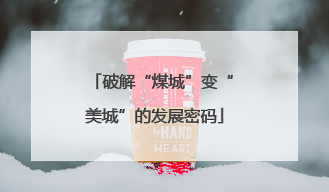 破解“煤城”变“美城”的发展密码
