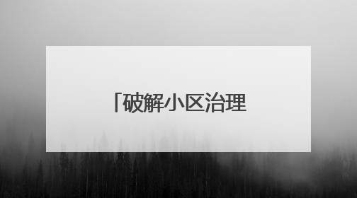 破解小区治理难题 城市精细化管理有新招