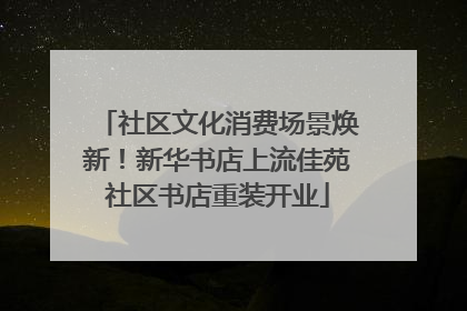 社区文化消费场景焕新！新华书店上流佳苑社区书店重装开业
