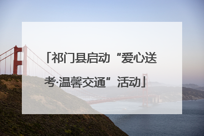 祁门县启动“爱心送考·温馨交通”活动