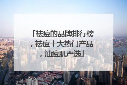 祛痘的品牌排行榜，祛痘十大热门产品，油痘肌严选