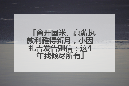 离开国米、高薪执教利雅得新月，小因扎吉发告别信：这4年我倾尽所有