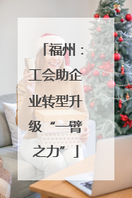 福州：工会助企业转型升级“一臂之力”