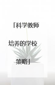 科学教师培养的学校策略