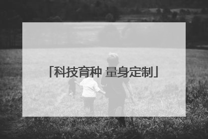科技育种 量身定制