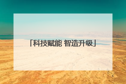 科技赋能 智造升级
